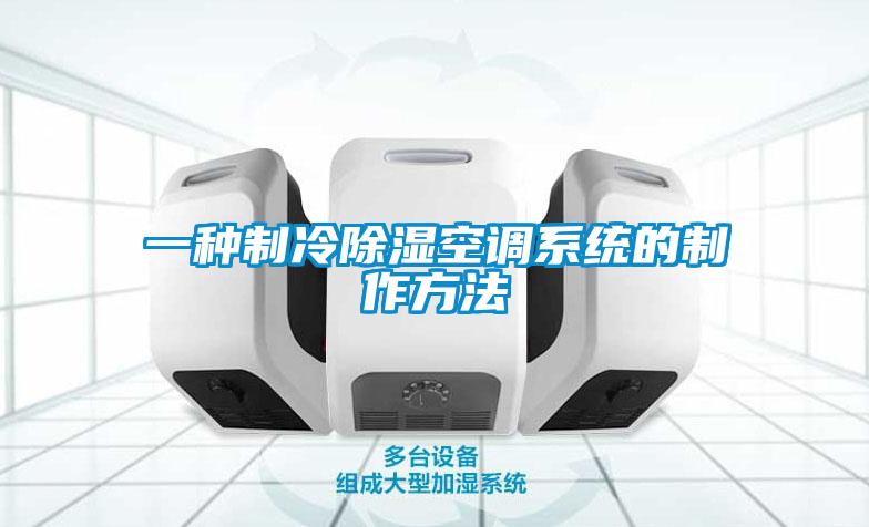 一種製冷91看片网站视频空調係統的製作方法