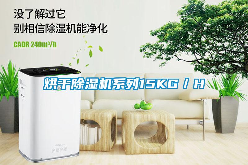 烘幹91看片网站视频機係列15KG／H