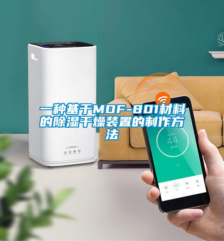 一種基於MOF-801材料的91看片网站视频幹燥裝置的製作方法
