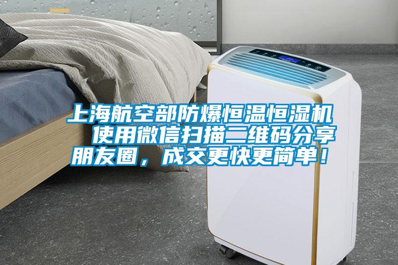 上海航空部防爆恒溫恒濕機  使用微信掃描二維碼分享朋友圈，成交更快更簡單！
