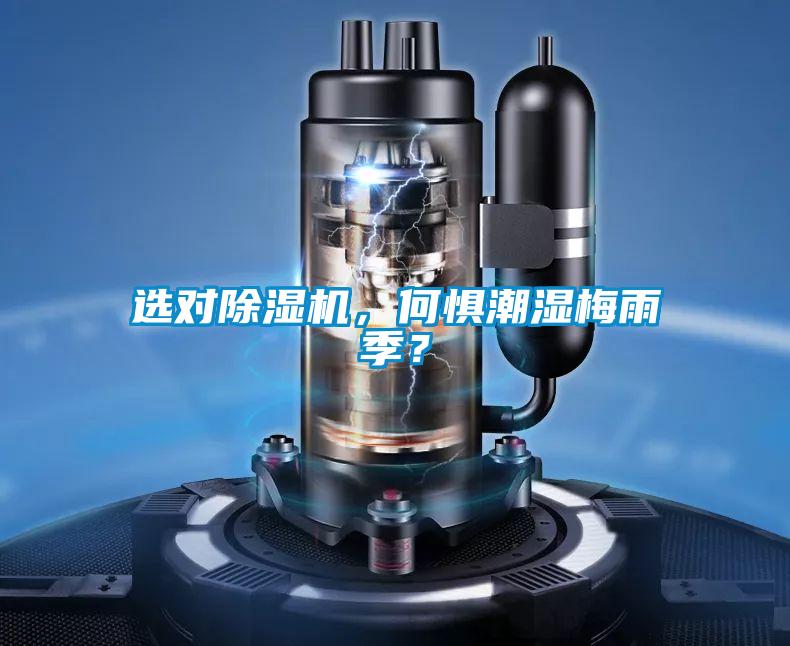 選對91看片网站视频機，何懼潮濕梅雨季？