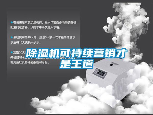 91看片网站视频機可持續營銷才是王道