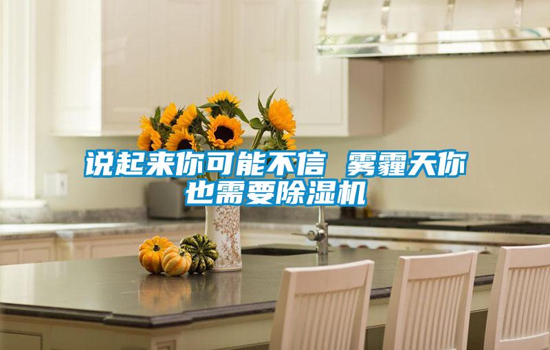 說起來你可能不信 霧霾天你也需要91看片网站视频機