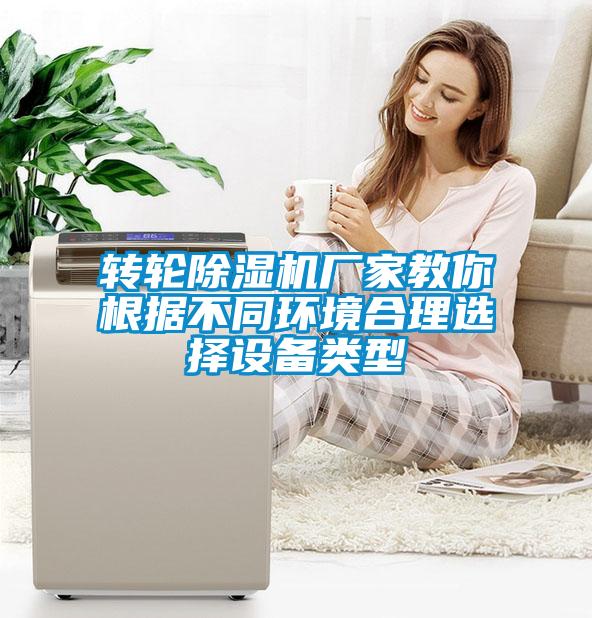 轉輪91看片网站视频機廠家教你根據不同環境合理選擇設備類型