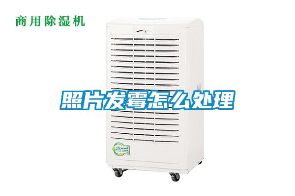 照片發黴怎麽處理