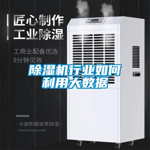 91看片网站视频機行業如何利用大數據