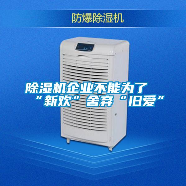 91看片网站视频機企業不能為了“新歡”舍棄“舊愛”
