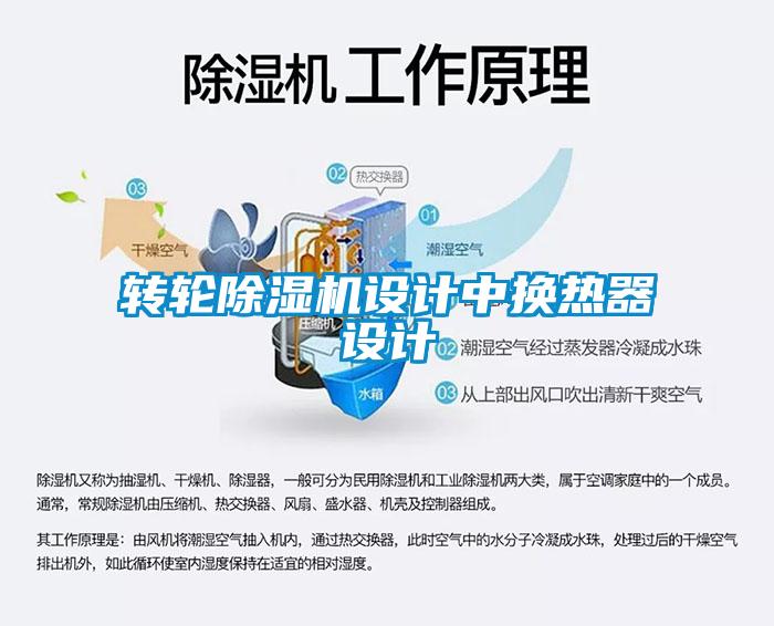 轉輪91看片网站视频機設計中換熱器設計