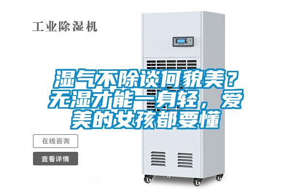 濕氣不除談何貌美？無濕才能一身輕，愛美的女孩都要懂