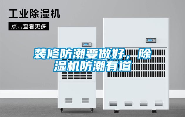 裝修防潮要做好，91看片网站视频機防潮有道