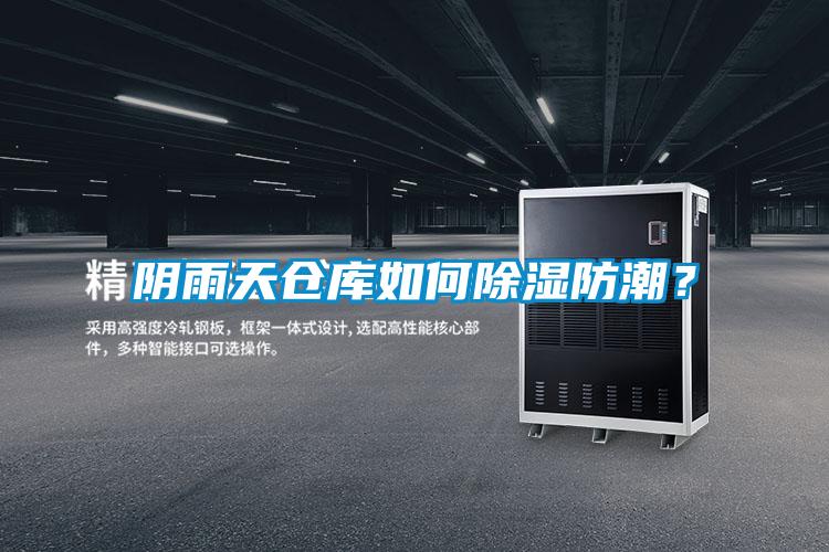 陰雨天倉庫如何91看片网站视频防潮？