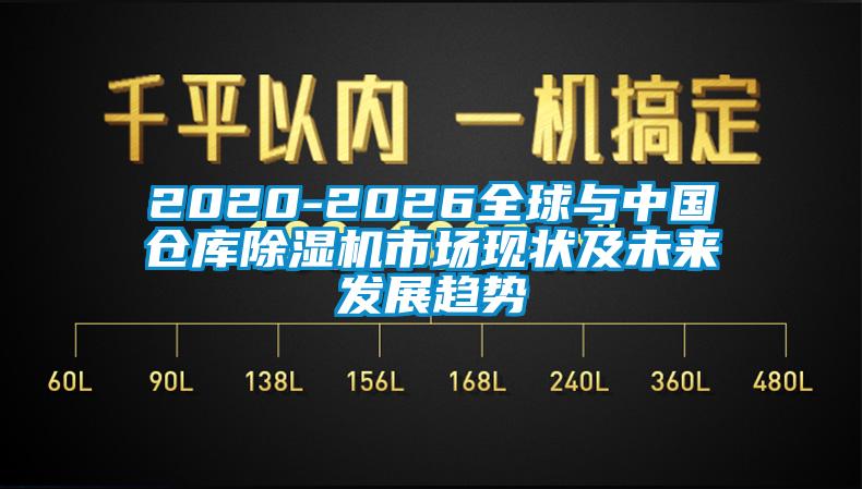 2020-2026全球與中國倉庫91看片网站视频機市場現狀及未來發展趨勢