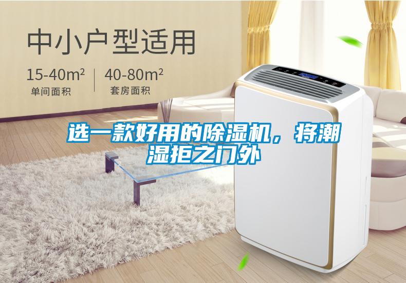 選一款好用的91看片网站视频機，將潮濕拒之門外