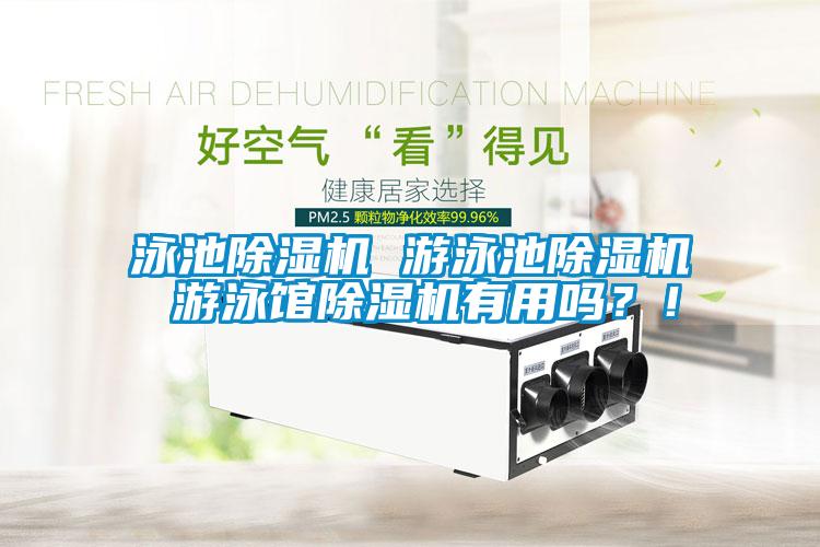 泳池91看片网站视频機 遊泳池91看片网站视频機 遊泳館91看片网站视频機有用嗎？！