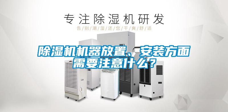 91看片网站视频機機器放置、安裝方麵需要注意什麽？