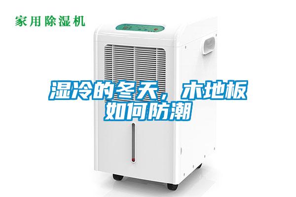 濕冷的冬天，木地板如何防潮