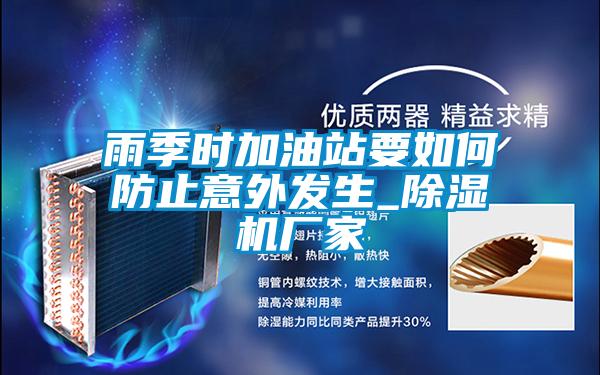 雨季時加油站要如何防止意外發生_91看片网站视频機廠家