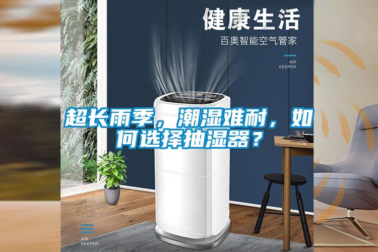 超長雨季，潮濕難耐，如何選擇抽濕器？