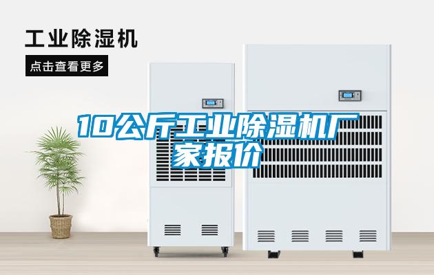 10公斤工業91看片网站视频機廠家報價