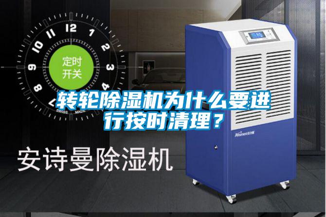 轉輪91看片网站视频機為什麽要進行按時清理？