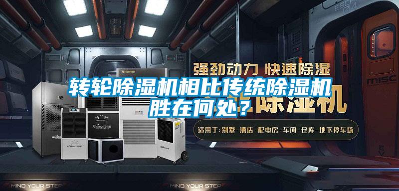 轉輪91看片网站视频機相比傳統91看片网站视频機勝在何處?