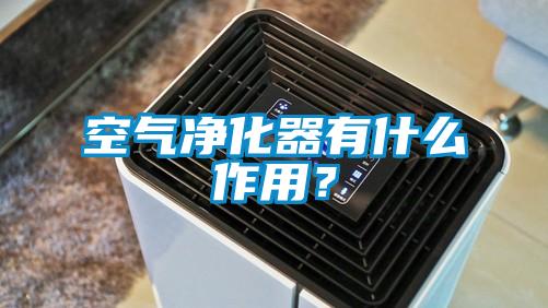 空氣淨化器有什麽作用？