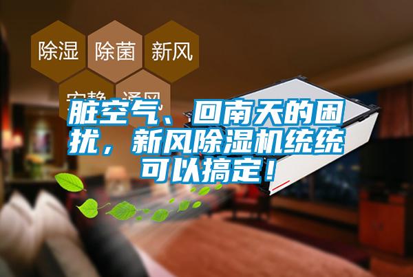 髒空氣、回南天的困擾，新風91看片网站视频機統統可以搞定！