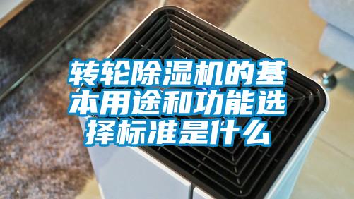 轉輪91看片网站视频機的基本用途和功能選擇標準是什麽