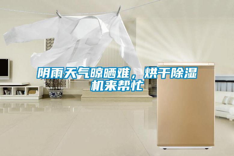 陰雨天氣晾曬難，烘幹91看片网站视频機來幫忙