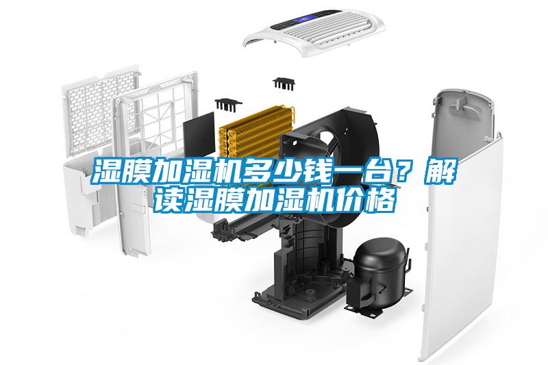 濕膜加濕機多少錢一台？解讀濕膜加濕機價格