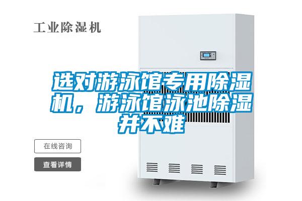 選對遊泳館專用91看片网站视频機，遊泳館泳池91看片网站视频並不難