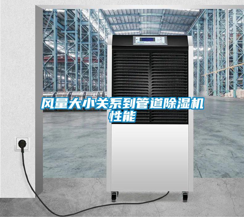 風量大小關係到管道91看片网站视频機性能
