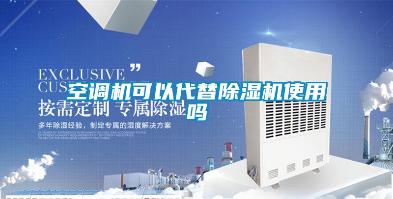 空調機可以代替91看片网站视频機使用嗎