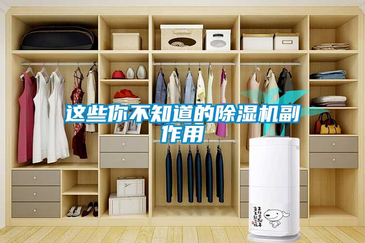 這些你不知道的91看片网站视频機副作用
