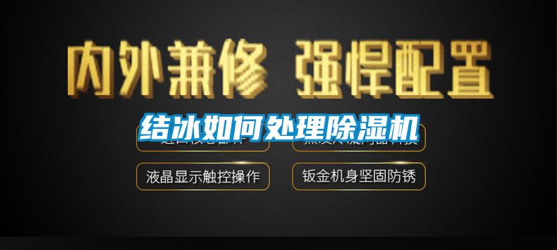 結冰如何處理91看片网站视频機