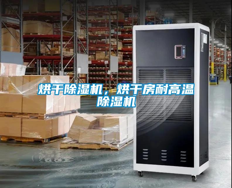 烘幹91看片网站视频機，烘幹房耐高溫91看片网站视频機