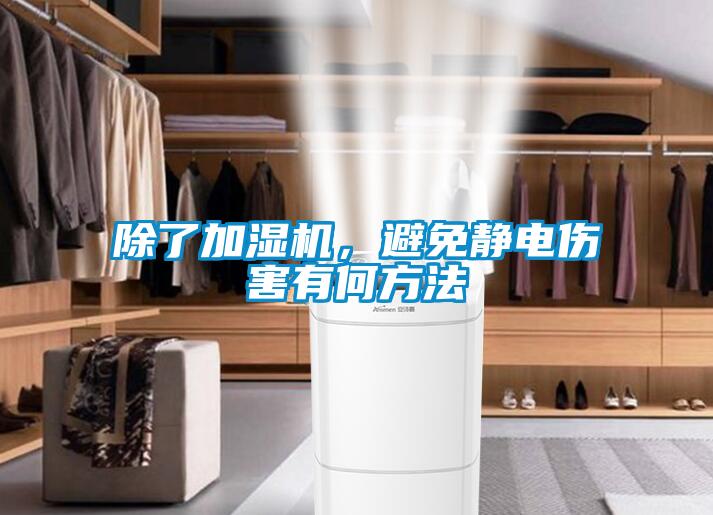 除了加濕機，避免靜電傷害有何方法