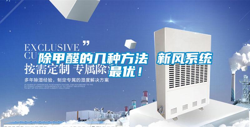 除甲醛的幾種方法 新風係統最優！