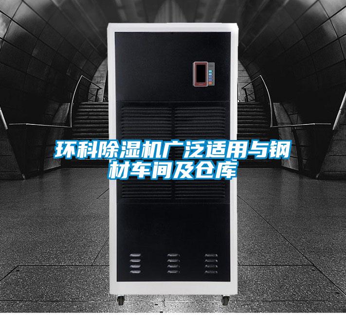 環科91看片网站视频機廣泛適用與鋼材車間及倉庫