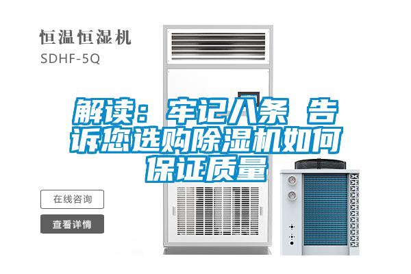 解讀：牢記八條 告訴您選購91看片网站视频機如何保證質量