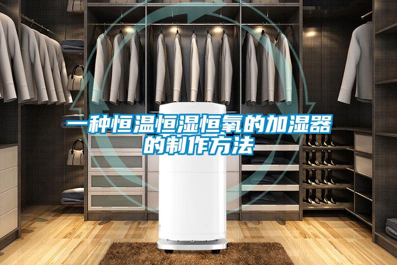 一種恒溫恒濕恒氧的加濕器的製作方法