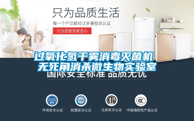 過氧化氫幹霧消毒滅菌機 無死角消殺微生物實驗室
