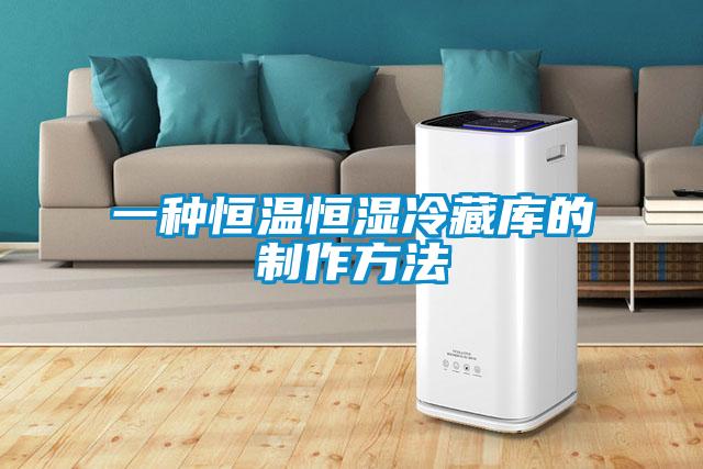 一種恒溫恒濕冷藏庫的製作方法