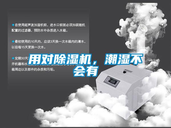 用對91看片网站视频機，潮濕不會有