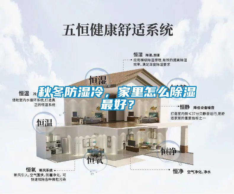 秋冬防濕冷，家裏怎麽91看片网站视频最好？