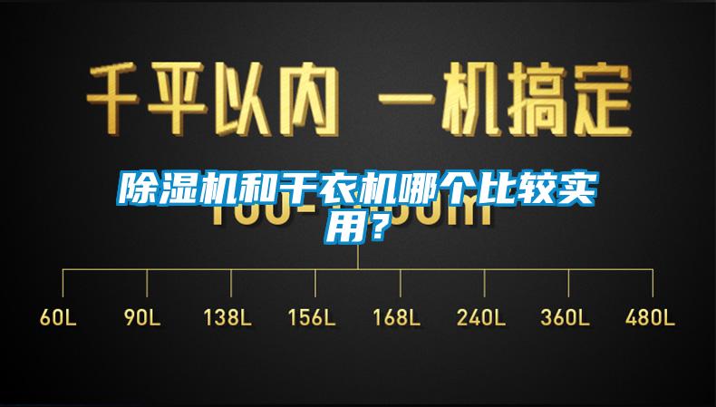 91看片网站视频機和幹衣機哪個比較實用？