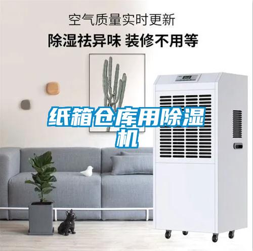 紙箱倉庫用91看片网站视频機