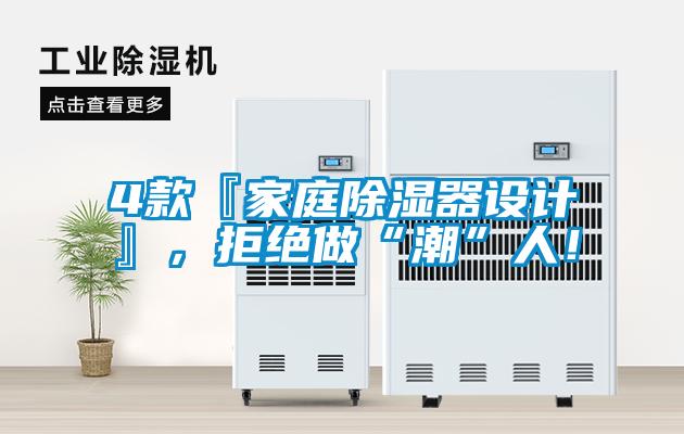 4款『家庭91看片网站视频器設計』，拒絕做“潮”人！