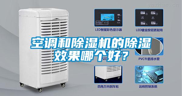 空調和91看片网站视频機的91看片网站视频效果哪個好？