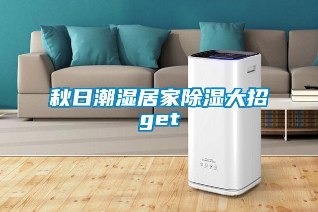 秋日潮濕居家91看片网站视频大招get